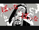 【歌ってみた】神っぽいな/ピノキオピー【210】