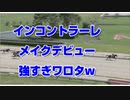 【競馬予想tv】インコントラーレ 強すぎワロタw メイクデビュー2021【武豊tv】サウジアラビアロイヤルカップ 毎日王冠 キラーアビリティ