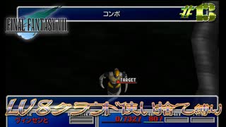 FF7　使い捨てクラウド縛り　その１３　ゆっくり実況