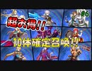 超お得！これは引くべき！10体確定召喚！　ブレイブフロンティアレゾナ＃6