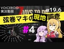 【7 Days to Die】弦巻マキの現地調査#4【α19.6】【VOICEROID実況】