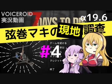 【7 Days to Die】弦巻マキの現地調査#4【α19.6】【VOICEROID実況】
