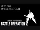 【バトオペ２】社畜の戦場ver.2　119戦目ZⅡ Lv1