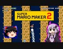 【ゆっくり＆ゆかり】マリオメーカー 2 part8-5