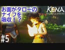 【実況】(PS5) ルスさんとタローのお話 #5【Kena:Bridge of Spirits】