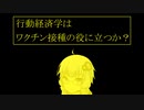 行動経済学はワクチン接種の役に立つか？（後編）【VOICEROID解説】