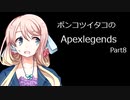 【APEX】ポンコツイタコは楽しみたい　part8