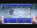 【FF4PR】【ボイロ実況】ボイスロイドたちと行くFF4PR part20