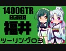 【東北イタコ車載】2021-08　福井ツーリング Part03【東北ずん子車載】
