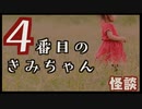 【怪談】４番目のきみちゃん