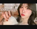 ASMR 1日の疲れを癒すマッサージロールプレイ顔首肩耳Roleplay