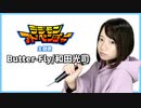 【女性が歌う】Butter-Fly /和田光司『デジモンアドベンチャー』OP（Covered by かる）
