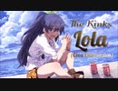 【The Kinks】Lola (Coca Cola version)【響生誕祭2021】