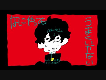 【FULL】なにやってもうまくいかない / 歌ってみた / 灯翠ユル