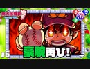 【桃鉄】神に愛された俺達はあの夏の感動を忘れない【豪腕しか勝たん】#6
