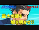 【逆転裁判2】私が逆転する番！(part14)