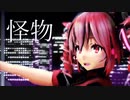 【MMD】TDA式小悪魔テト - 怪物