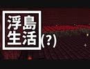 浮島 生活(？) #22 [ゆっくりMinecraft実況]