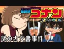 【実況】名探偵コナン ～4人の名探偵～file8