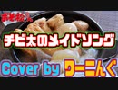 【おそ松さん】第３期挿入歌「チビ太のメイドソング」カバー曲がJOYSOUNDで配信中！