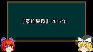 【ゆっくり解説】中国特撮を語ってみた㉒　その56