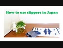 I. How to use slippers in Japan (Japanese culture introduction to English speakers)