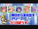 明日から本気出すアリーナ 31日坊主