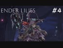 【ENDER LILIES】滅びた国で少女は探す part4【初見プレイ】