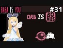 [BABA IS YOU]実績取得率5,4%のオーブを手に入れたぞ！やったぜ #31[VOICEROID実況Vtuber]