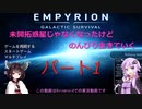 【Empyrion】未開拓惑星じゃなくなったけど、のんびり生きていく1【ゆかきり実況】