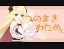 つのまき わためぇ