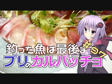 釣った魚は最後まで　＃９７　ブリのカルパッチョ【VOICEROIDキッチン】【釣りオフ】