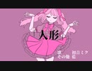 オリジナル曲 初音ミク 『人形』/藍