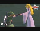 【ニコ生ACV】ゼルダの伝説はじまりの物語を遊ぶ・第11夜【スカウォHD】