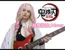 【鬼滅の刃/遊郭編OP】残響散歌/Aimer甘露寺蜜璃のコスプレでギター弾いてみた