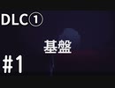 【ゆっくり実況】CONTROL DLC① その1