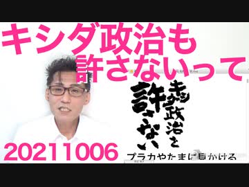 左翼が早速「キシダ政治を許さない」ロゴ作成、まだ何もやってないのにとにかく許せない模様 20211006