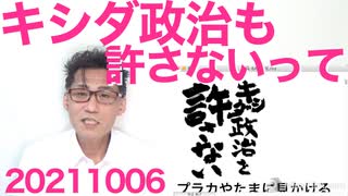 左翼が早速「キシダ政治を許さない」ロゴ作成、まだ何もやってないのにとにかく許せない模様 20211006