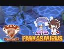 【Parkasaurus】ウナきりさうろぴあ Part11【ウナきりっか実況】