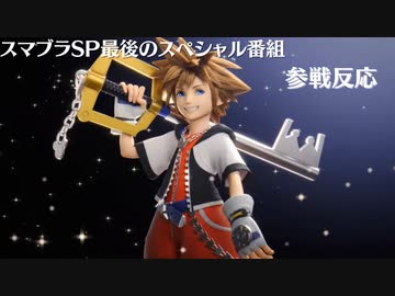 スマブラSP最後のスペシャル番組　ゲーム好き女が反応してみた【日本人の反応】