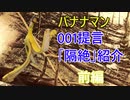 バーチャルバナナの皮YouTuberの「隔絶」大紹介の前編っス！！！！！！！！
