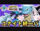【実況】ポケモン剣盾でたわむれる「カメ黄金期のユナイト統一パ」