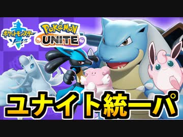 【実況】ポケモン剣盾でたわむれる「カメ黄金期のユナイト統一パ」