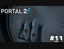 なんか挟まった【PORTAL 2】#11