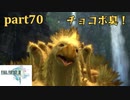 【FF13☆part70】FF中級者がFINAL FANTASYシリーズ1から楽しく実況プレイ♪
