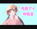 アイちゃんが呼吸するだけ