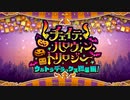 【Fate/Grand Order】チェイテ・ハロウィン・トリロジー プロローグ