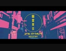 幽霊東京　歌ってみました【佳夏】