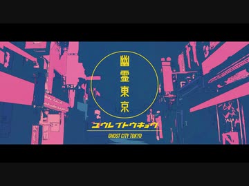 幽霊東京　歌ってみました【佳夏】