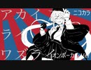 ニコカラ／アカイライワズライ／on vocal